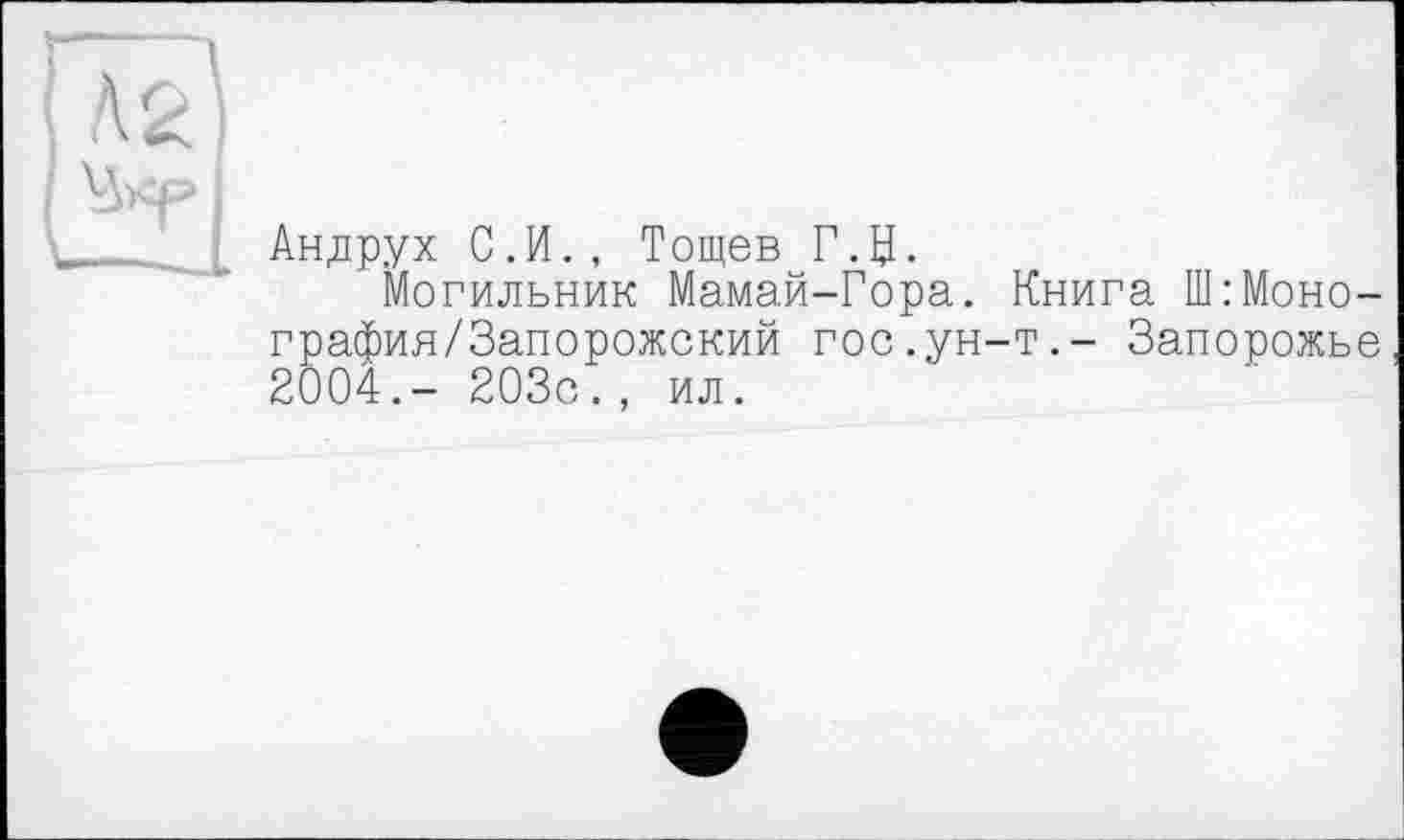 ﻿Андрух С.И., Тощев Г.Ц.
Могильник Мамай-Гора. Книга Ш:Моно-графия/Запорожский гос.ун-т.- Запорожье 2004.- 203с., ил.